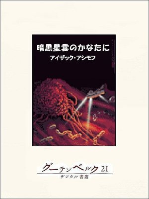 cover image of 暗黒星雲のかなたに